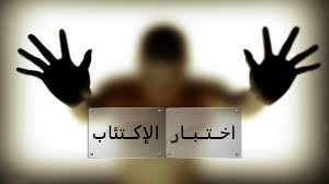 اختبار لقياس الاكتئاب