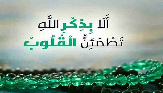 من الاذكار الجامعه وفوائدها