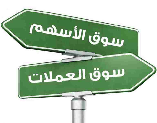 الأستاذة شمس - سوق العملات الأجنبية مقابل سوق الأسهم Forex