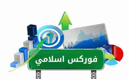 حساب الفوريكس الإسلامي الخيار الأمثل Forex