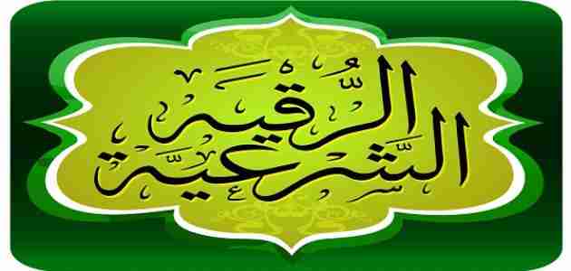 ايات وادعية الرقية الشرعية في الماء