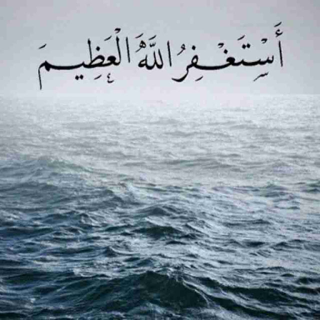 فائدة الاستغفار لجسم الانسان فائدة الاستغفار لجسم الانسان