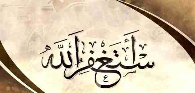 فضل الذكر والاستغفار