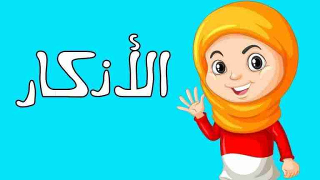 فضل المواظبة على اذكار الصباح فضل المواظبة على اذكار الصباح