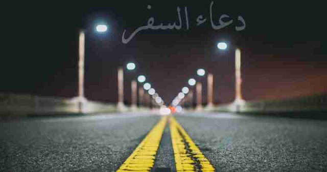 فضل قراءة دعاء السفر